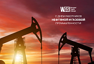 Коллектив Велдинг Групп Казань поздравляет с Днем работников нефтяной, газовой и топливной промышленности!